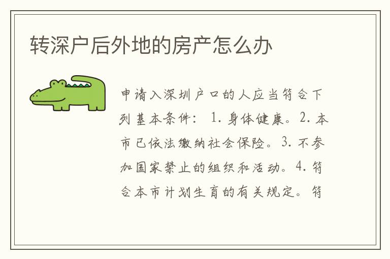 轉(zhuǎn)深戶后外地的房產(chǎn)怎么辦