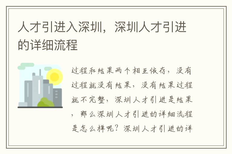人才引進入深圳,深圳人才引進的詳細流程