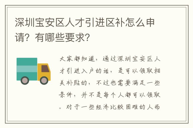 深圳寶安區人才引進區補怎么申請?有哪些要求?
