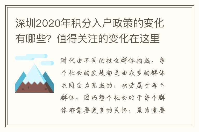 深圳2020年積分入戶政策的變化有哪些?值得關注的變化在這里
