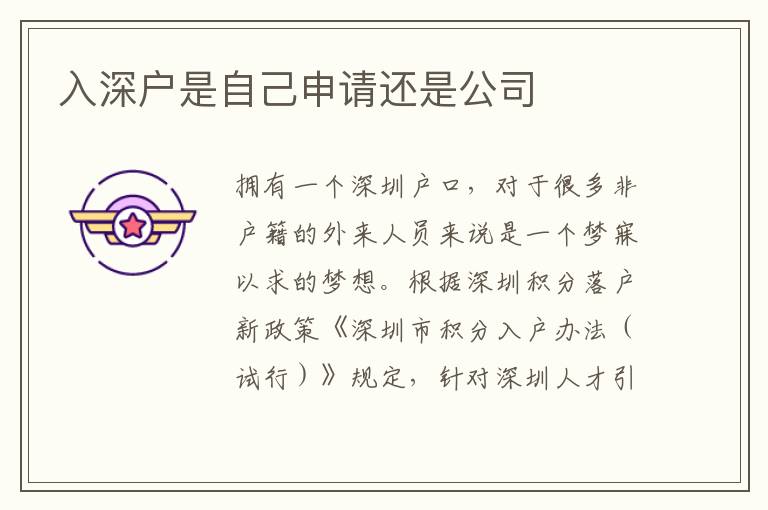 入深戶(hù)是自己申請(qǐng)還是公司