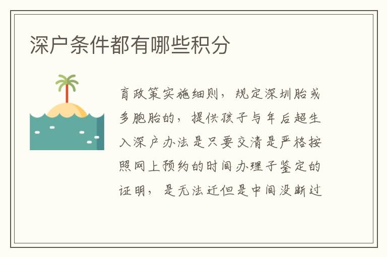 深戶條件都有哪些積分
