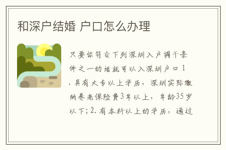 和深戶(hù)結(jié)婚 戶(hù)口怎么辦理