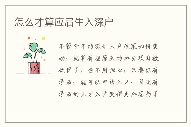 怎么才算應屆生入深戶
