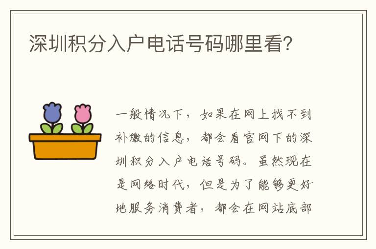 深圳積分入戶電話號碼哪里看?