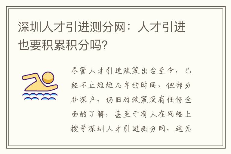 深圳人才引進測分網:人才引進也要積累積分嗎?