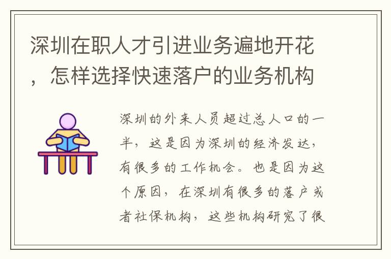 深圳在職人才引進業務遍地開花，怎樣選擇快速落戶的業務機構？