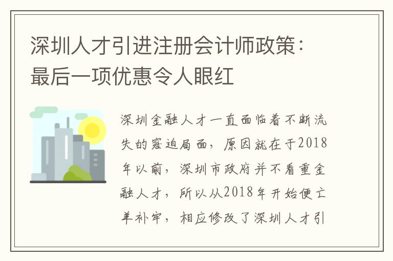 深圳人才引進注冊會計師政策:最后一項優惠令人眼紅