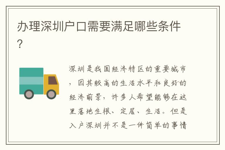 辦理深圳戶口需要滿足哪些條件？