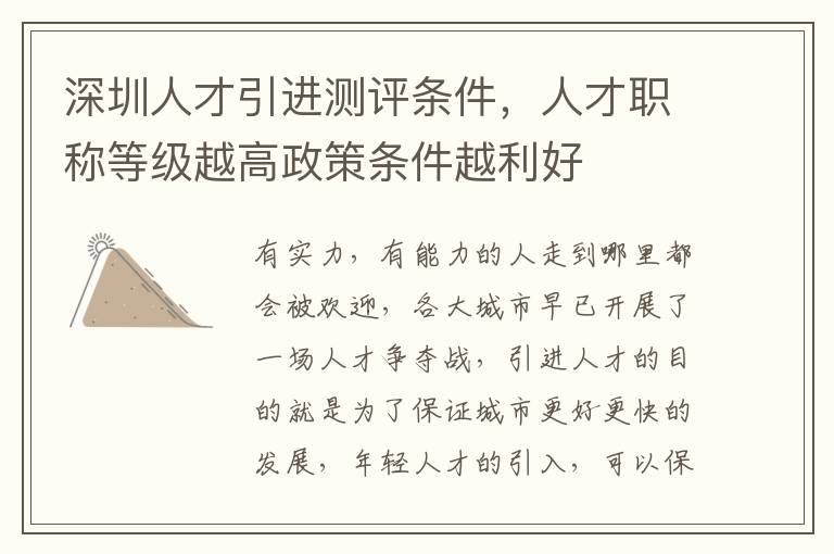 深圳人才引進測評條件,人才職稱等級越高政策條件越利好