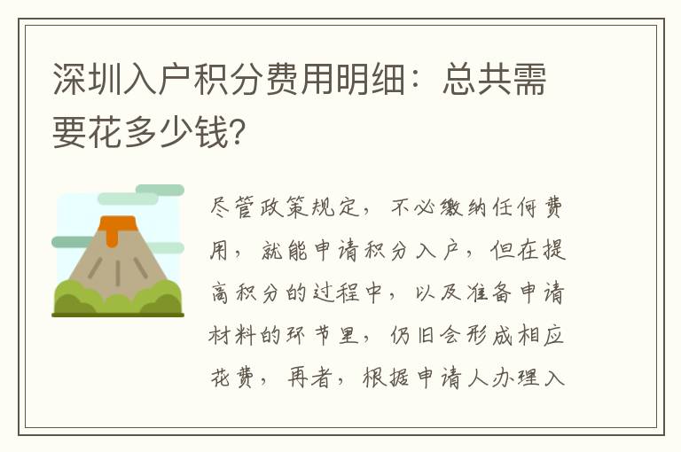 深圳入戶積分費用明細:總共需要花多少錢?