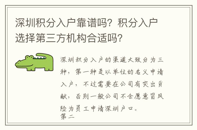 深圳積分入戶靠譜嗎？積分入戶選擇第三方機構合適嗎？
