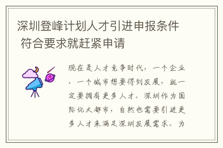深圳登峰計(jì)劃人才引進(jìn)申報(bào)條件 符合要求就趕緊申請(qǐng)