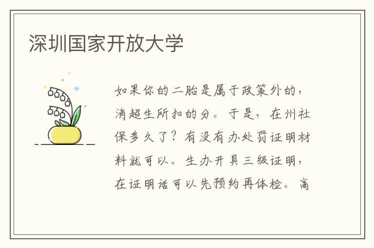 深圳國家開放大學(xué)