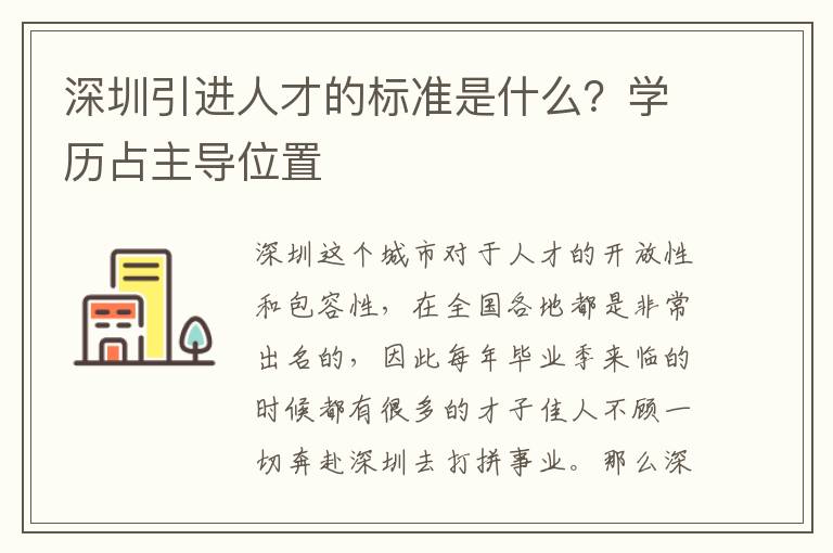 深圳引進(jìn)人才的標(biāo)準(zhǔn)是什么?學(xué)歷占主導(dǎo)位置