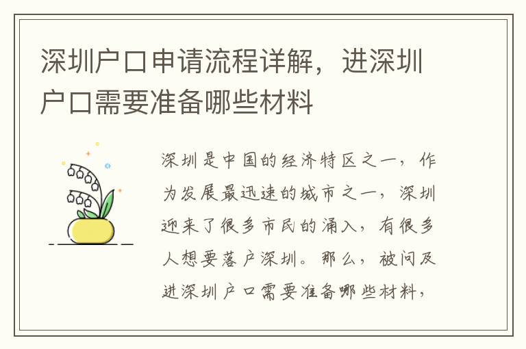 深圳戶口申請流程詳解，進(jìn)深圳戶口需要準(zhǔn)備哪些材料
