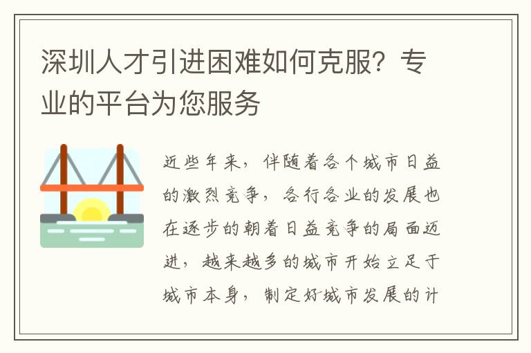 深圳人才引進困難如何克服?專業的平臺為您服務