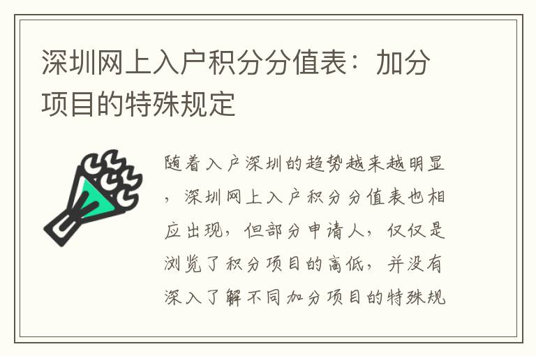 深圳網上入戶積分分值表:加分項目的特殊規定