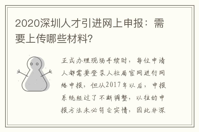 2020深圳人才引進(jìn)網(wǎng)上申報(bào):需要上傳哪些材料?