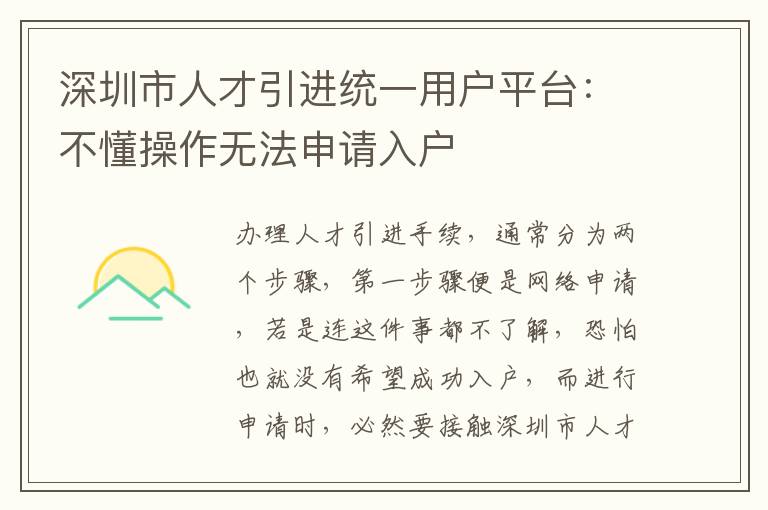 深圳市人才引進統一用戶平臺:不懂操作無法申請入戶