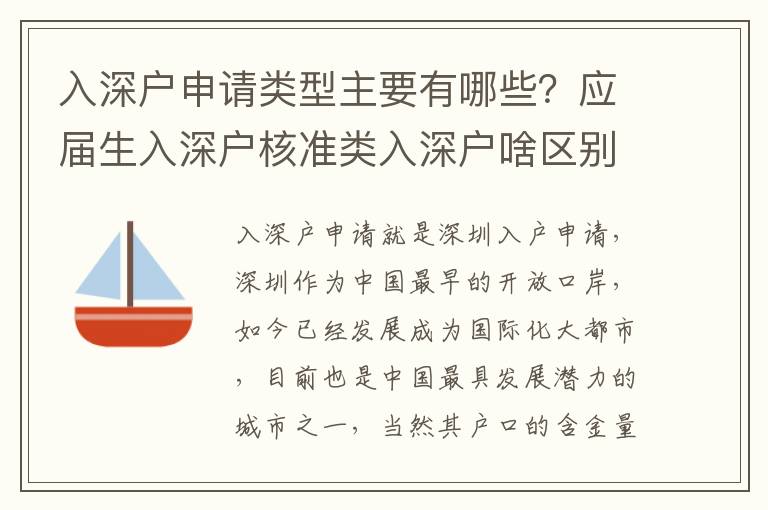 入深戶申請類型主要有哪些？應(yīng)屆生入深戶核準(zhǔn)類入深戶啥區(qū)別