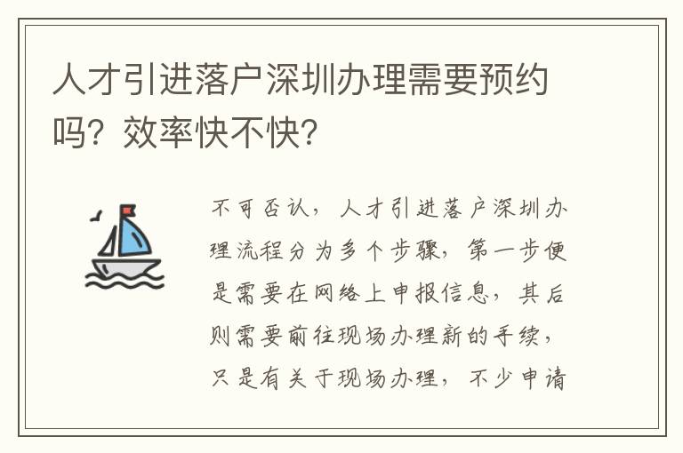 人才引進落戶深圳辦理需要預約嗎?效率快不快?