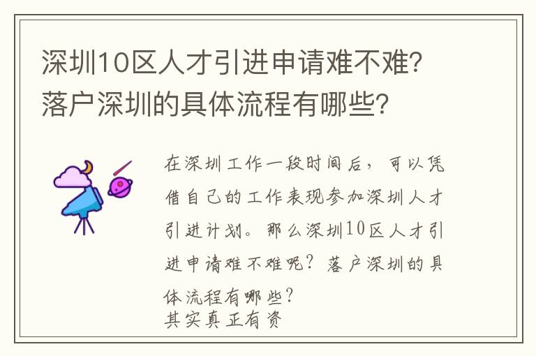 深圳10區(qū)人才引進(jìn)申請難不難?落戶深圳的具體流程有哪些?