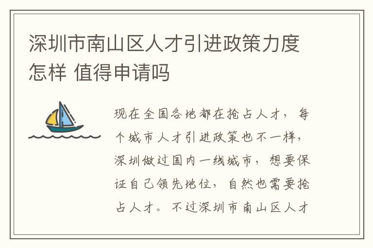 深圳市南山區(qū)人才引進政策力度怎樣 值得申請嗎