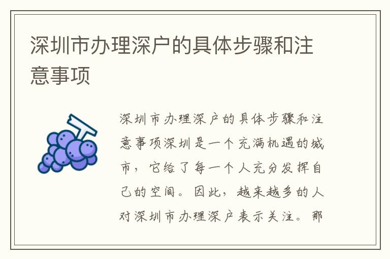 深圳市辦理深戶的具體步驟和注意事項(xiàng)