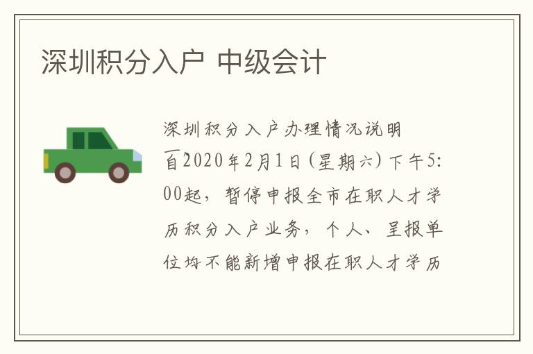 深圳積分入戶 中級會計(jì)