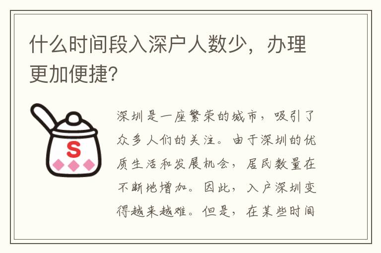 什么時間段入深戶人數(shù)少，辦理更加便捷？