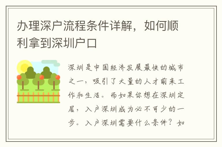 辦理深戶流程條件詳解，如何順利拿到深圳戶口
