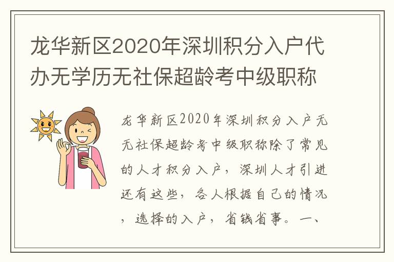 龍華新區(qū)2020年深圳積分入戶代辦無(wú)學(xué)歷無(wú)社保超齡考中級(jí)職稱