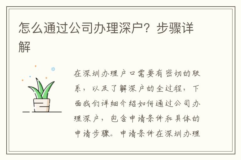 怎么通過公司辦理深戶？步驟詳解