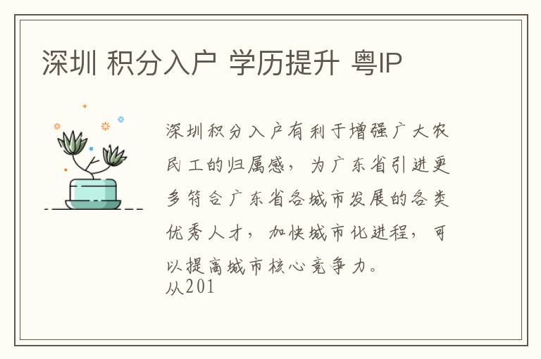 深圳 積分入戶 學(xué)歷提升 粵IP