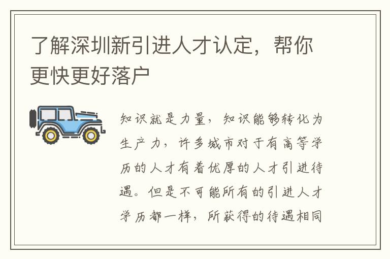 了解深圳新引進(jìn)人才認(rèn)定,幫你更快更好落戶