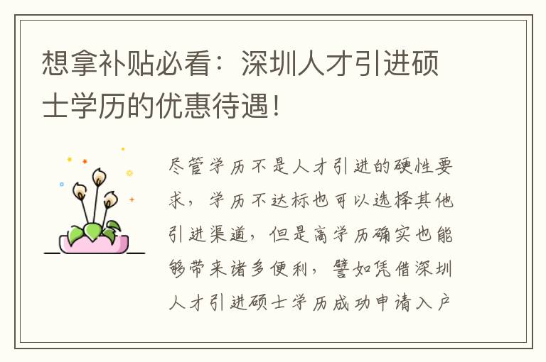 想拿補貼必看:深圳人才引進碩士學(xué)歷的優(yōu)惠待遇!
