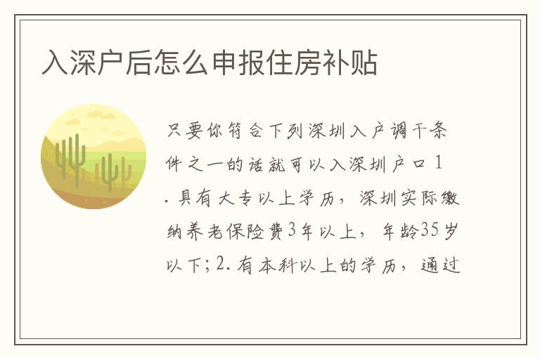 入深戶(hù)后怎么申報(bào)住房補(bǔ)貼