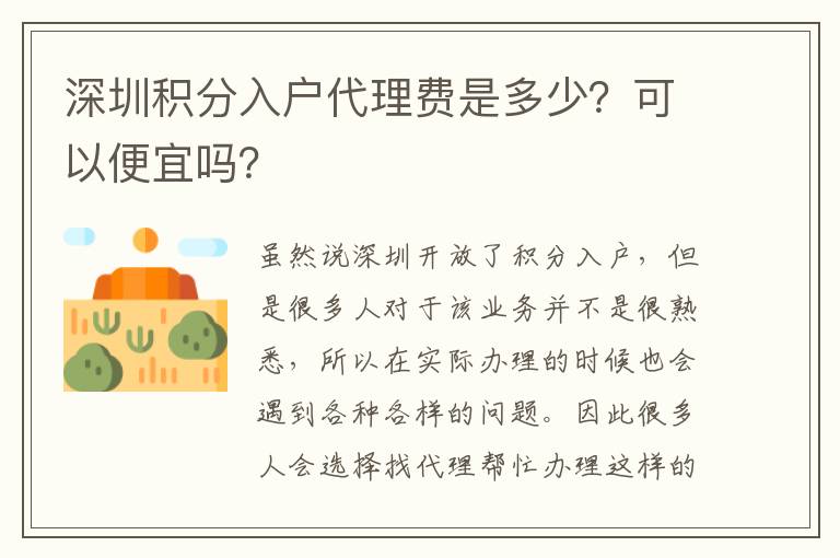 深圳積分入戶代理費是多少?可以便宜嗎?