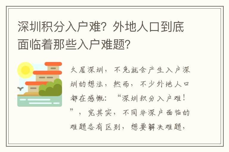 深圳積分入戶難？外地人口到底面臨著那些入戶難題？