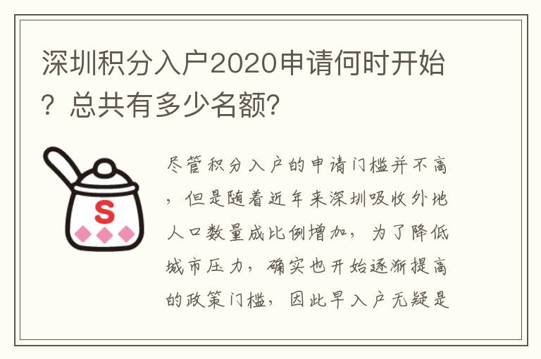 深圳積分入戶2020申請(qǐng)何時(shí)開(kāi)始？總共有多少名額？