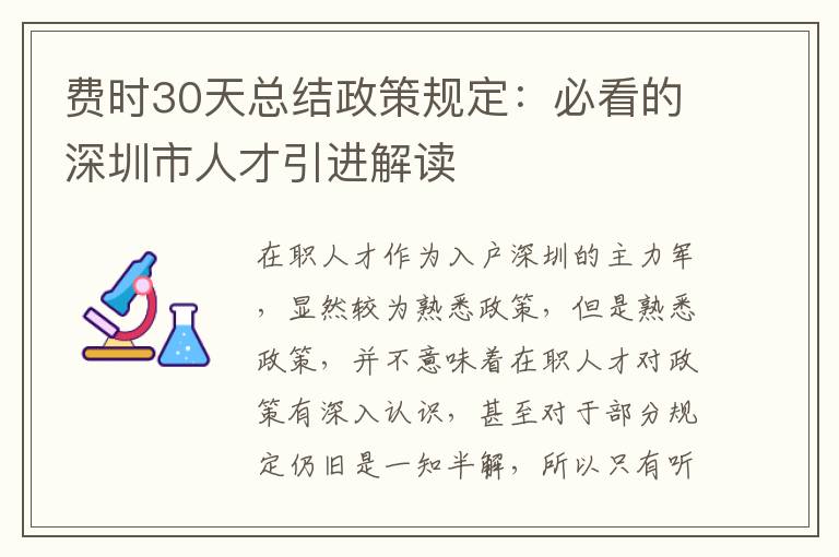 費時30天總結政策規定:必看的深圳市人才引進解讀