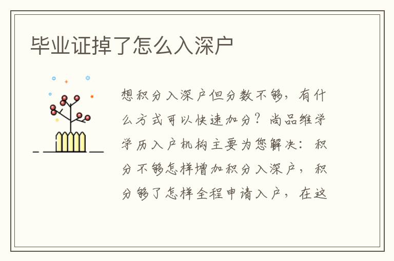 畢業(yè)證掉了怎么入深戶