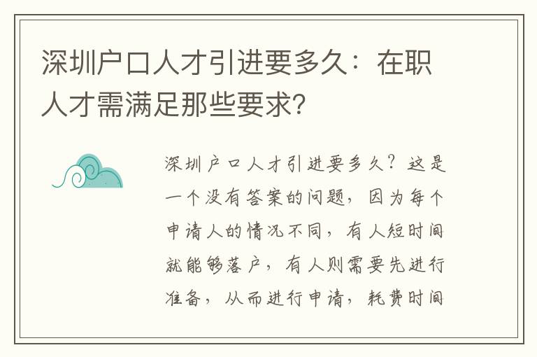 深圳戶口人才引進要多久：在職人才需滿足那些要求？