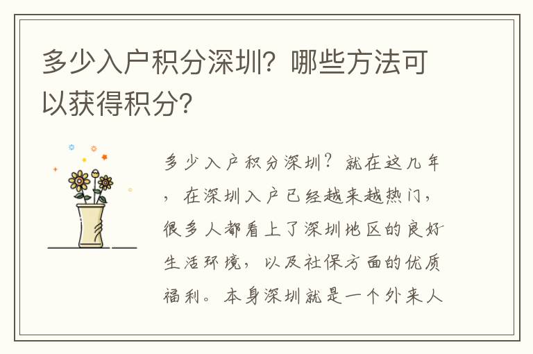 多少入戶積分深圳？哪些方法可以獲得積分？