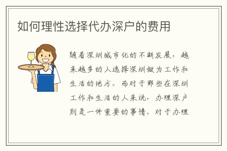 如何理性選擇代辦深戶的費(fèi)用