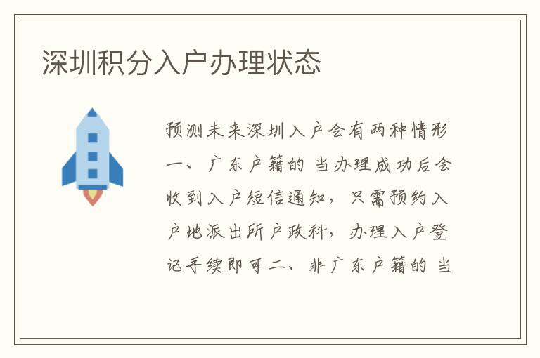 深圳積分入戶(hù)辦理狀態(tài)