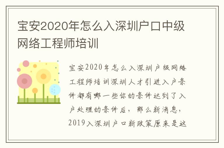 寶安2020年怎么入深圳戶口中級(jí)網(wǎng)絡(luò)工程師培訓(xùn)
