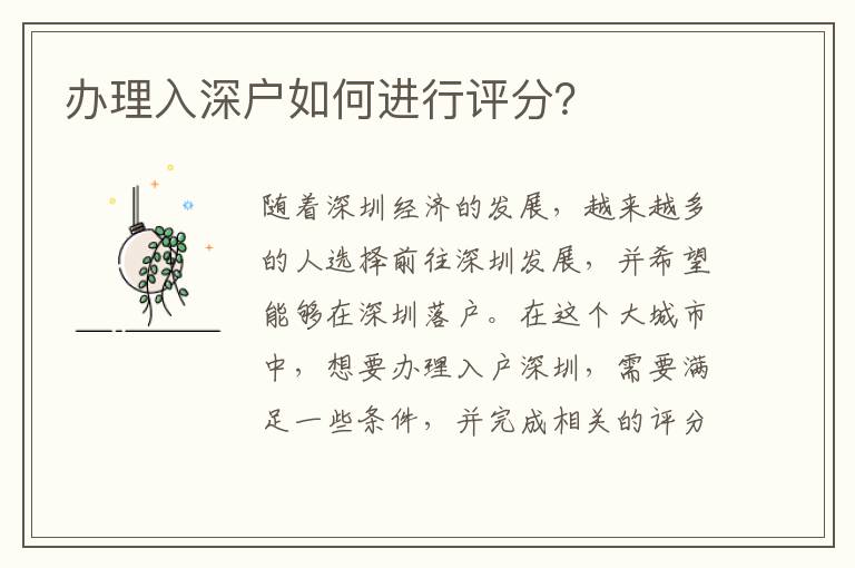 辦理入深戶如何進(jìn)行評(píng)分？