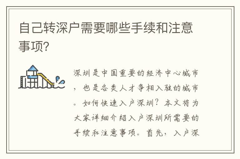 自己轉深戶需要哪些手續和注意事項？